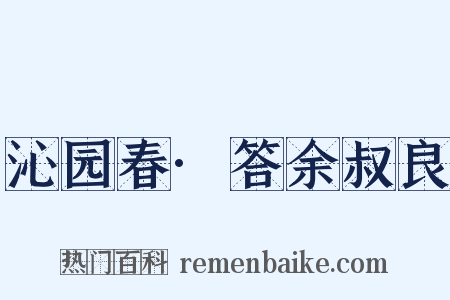 沁园春·答余叔良是什么意思的图片